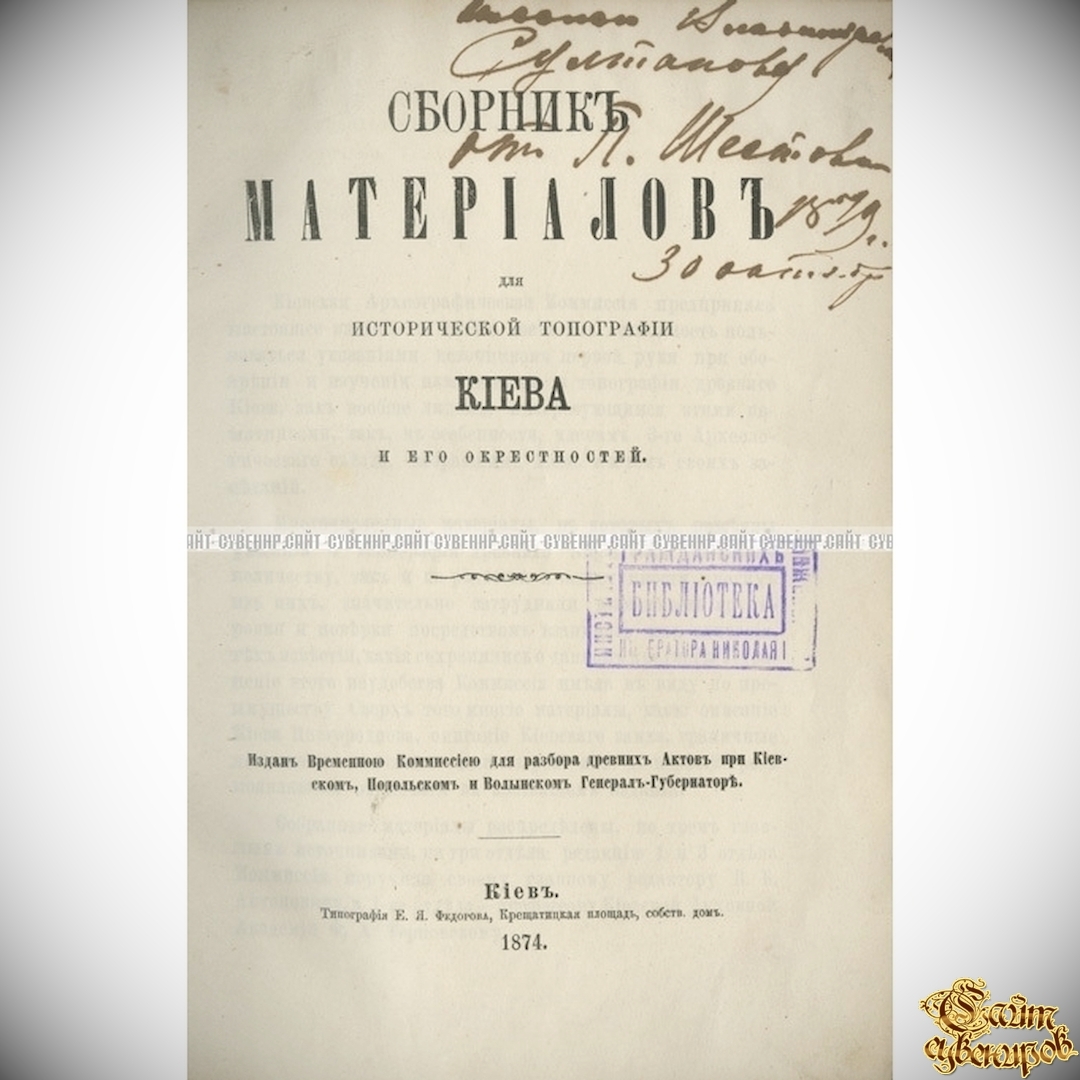 Сборник материалов для исторической топографии Киева и его окрестностей -  География, путешествия <- Антикварные книги